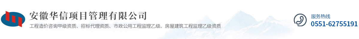 安徽華信項(xiàng)目管理有限公司（原安徽華信造價(jià)咨詢有限公司）